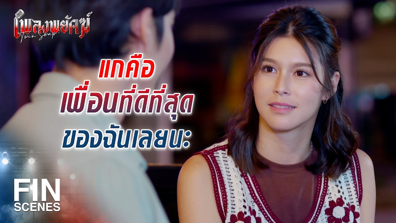 FIN | จะให้เกียรติมาร่วมงานกับค่ายเล็กๆ หรือเปล่าครับ | เพลงพยัคฆ์ EP.3 | Ch3Thailand