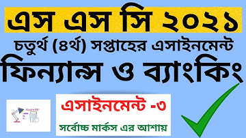 SSC 2021 Finance 4th week 3rd Assignment Finance and banking |এসএসসি ২০২১ ফিন্যান্স ও ব্যাংকিং | SSC