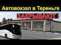 Автовокзал в Тереньге - ЗАКРЫВАЮТ!