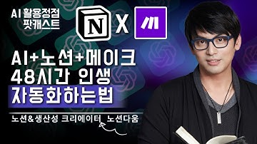 AI+노션+메이크로 남들보다 시간 2배만들어 인생 자동화,1인 기업의 생산성 폭발 비결 | 노션&생산성 크리에이터  노션다움 (AI 팟캐스트 #26) @notionactually