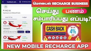 Recharge business app in tamil 2026 | best recharge app in tamil screenshot 1