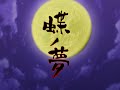 蝶ノ夢 デモムービー