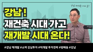 강남 재개발 소액투자전략