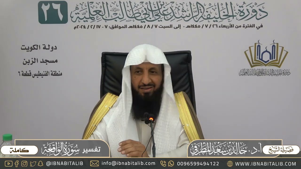 تفسير سورة الواقعة كاملة - للشيخ أ.د. خالد بن سعد المطرفي