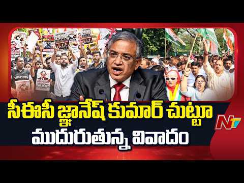 CEC Gyanesh Kumar Controversy: సీఈసీ జ్ఞానేష్ కుమార్ రాజీనామాకు విపక్షాల డిమాండ్ | NTV Telugu - NTVTELUGU