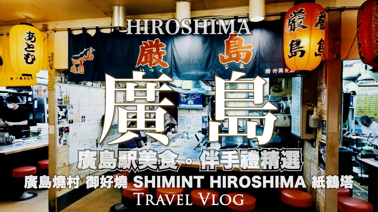 廣島美食 伴手禮 | 魚魚一 鮮美蒸牡蠣 | 廣島燒村 広島風御好燒 | SHIMINT HIROSHIMA | 推薦景點 廣島紙鶴塔 | hellokitty 新幹線初體驗