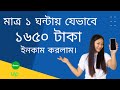 ঘরে বসে যেভাবে আমি ১৬৫০ টাকা মাত্র ১ ঘন্টায় ইনকাম করলাম। Earn Money Online From Home | 2021