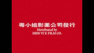 [FAKE] Miss Yue (Mimss) Film Co. (1975-1977, Taiwan)
