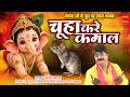 Chuha Kare Kamaal Lyrics in Hindi (चूहा करे कमाल मोरे गणराजा)