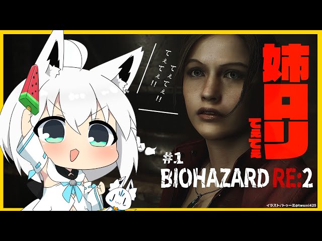 【＃１】BIOHAZARD RE:2/クレア編【ホロライブ/白上フブキ】のサムネイル