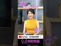 精液都射給小三了？為何第二次愛愛男人不夠硬？泌尿科名醫 #姜宜妮【#詩瑋愛健康】#兩性密碼 @兩性密碼ManandWoman