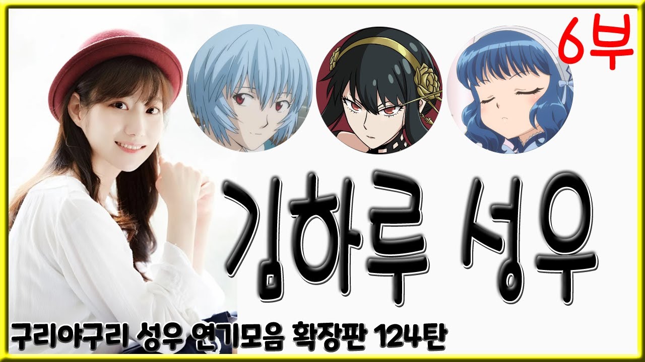 성우 연기모음 - 김하루 편 (6부)