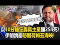 伊朗衝突升溫