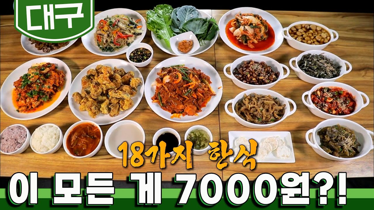 무한리필 한식뷔페에 메뉴만 18가지, 매일 바뀌는 메뉴! 이 모든 게 7,000원?! ｜KBS 20230118