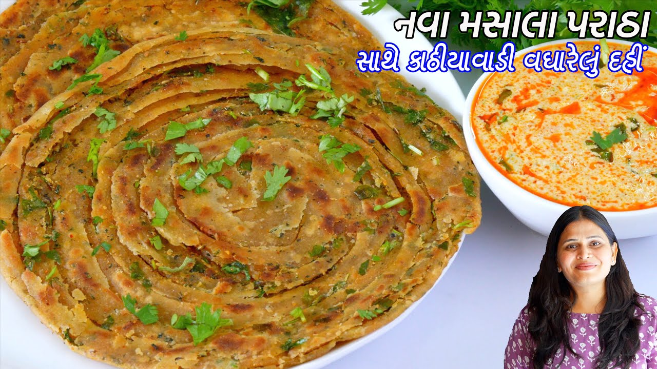 નાસ્તા માટે નવા મસાલા પરાઠા સાથે કાઠીયાવાડી વઘારેલું દહીં | Masala Laccha Paratha | Dahi Tikhari