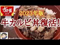 【すき家】復活 新商品「牛カルビ丼 2023年版」レビュー（感想）