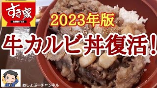 【すき家】復活 新商品「牛カルビ丼 2023年版」レビュー（感想）