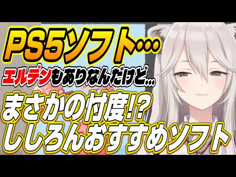 【ホロライブ切り抜き/獅白ぼたん】まさかの忖度!?ししろんおすすめPS5ソフトを明かす
