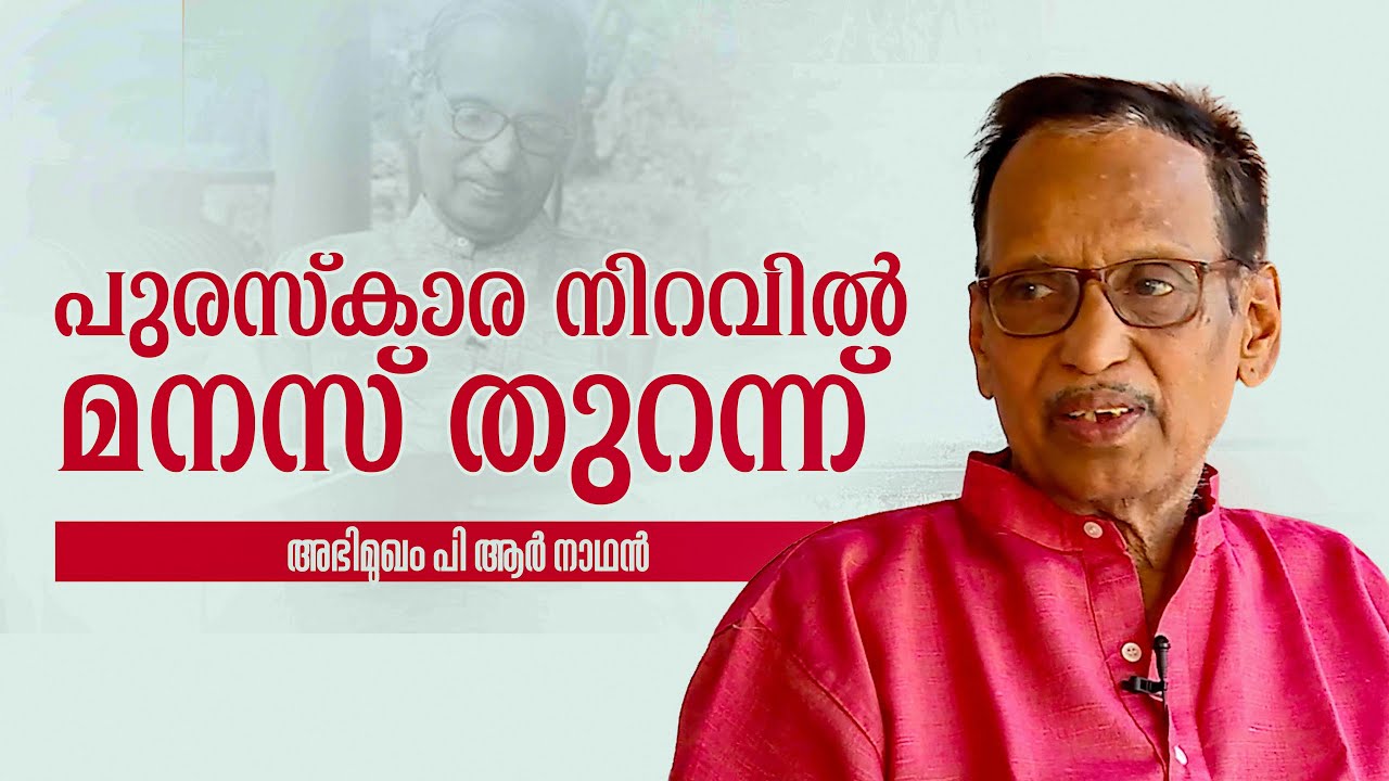 പുരസ്കാര നിറവിൽ മനസ് തുറന്ന് ; അഭിമുഖം പി ആർ നാഥൻ | P R Nathan