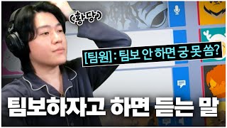 경쟁전에서 팀보하자고 말하는 게 잘못인가요..?