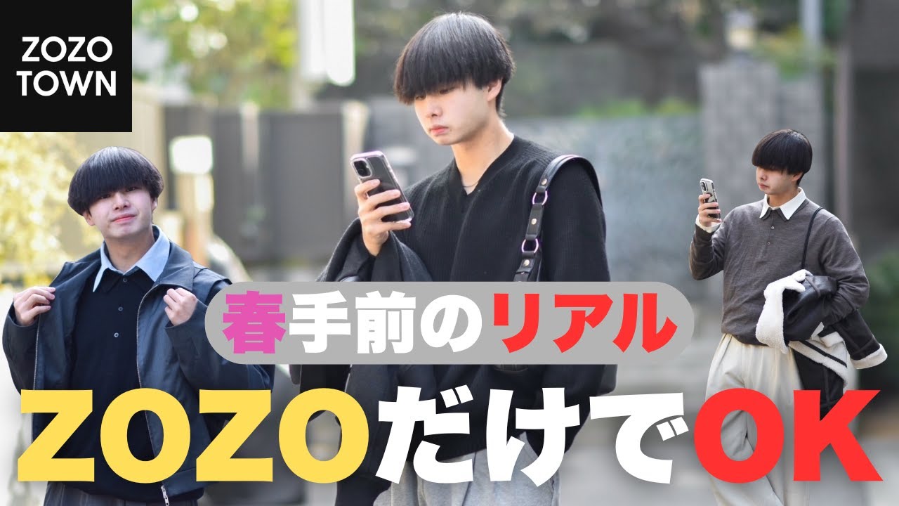 【春手前】ZOZOで100万円使った男が選ぶ、今ちょうどいい服装