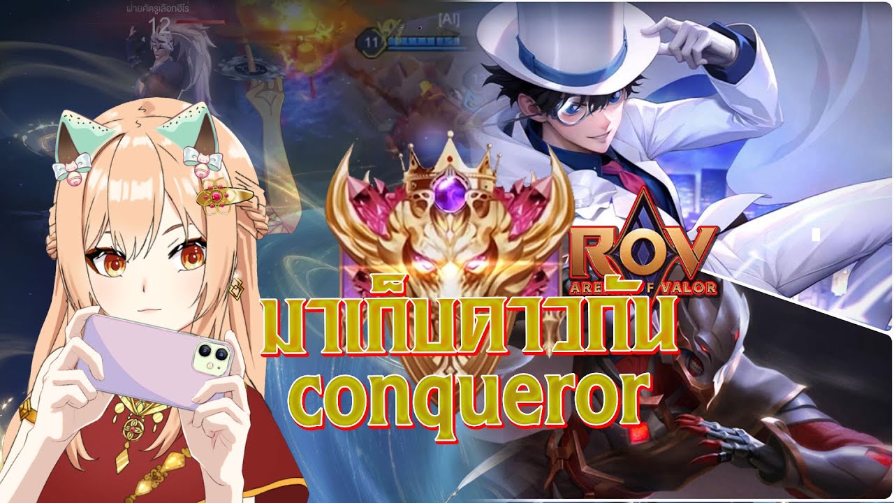 Conqueror Rov 〖🔴LIVE ROV〗มาเก็บดาว กลับขึ้น conqueror อีกรอบ #วายุสวรรค์Live # ...