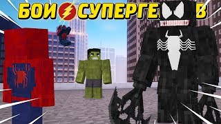 Веном Vs Человек Паук! Бои Супергероев В Майнкрафте С Legends Mod!