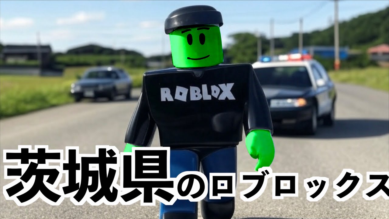 【茨城県のGTAみたいなロブロックス】すくば市