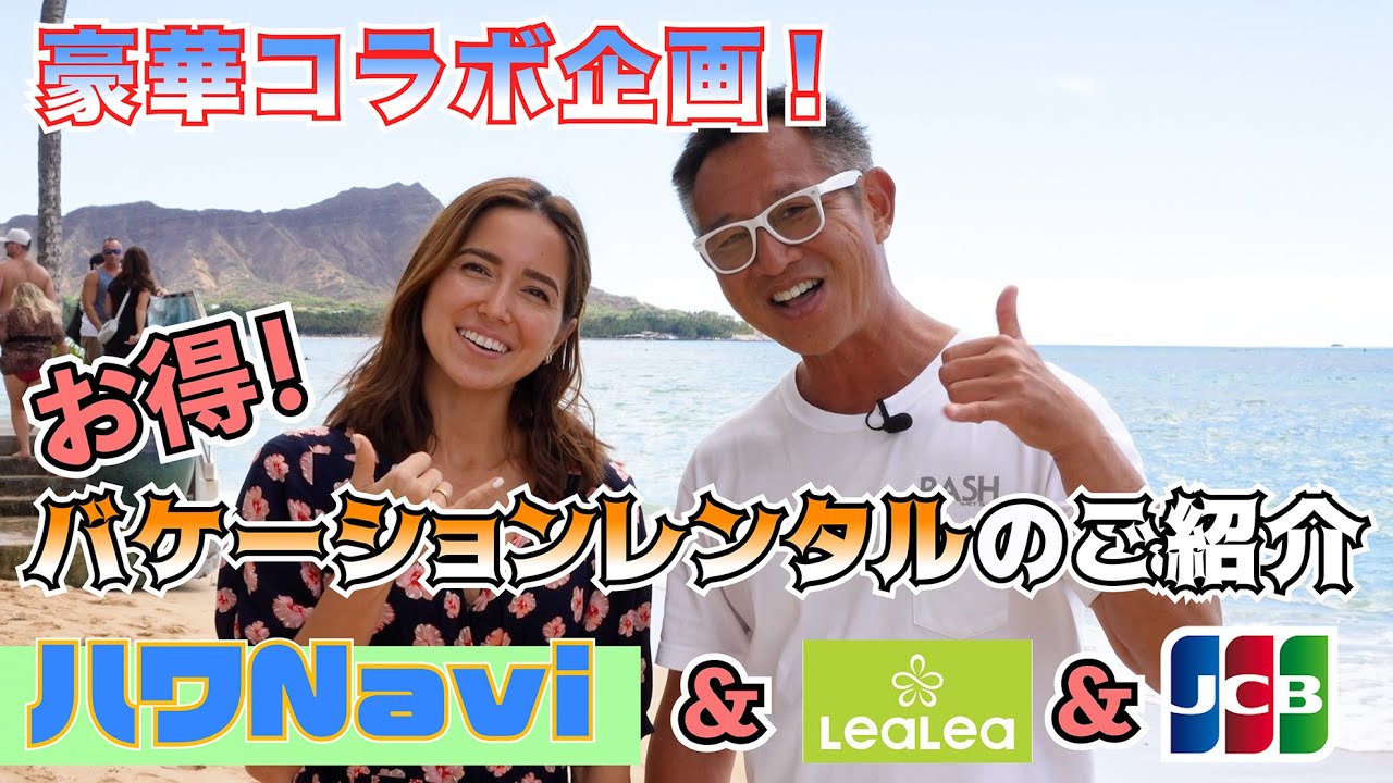 豪華コラボ企画❗️【LeaLeaバケーションレンタル by HIS Hawaii＆JCB 