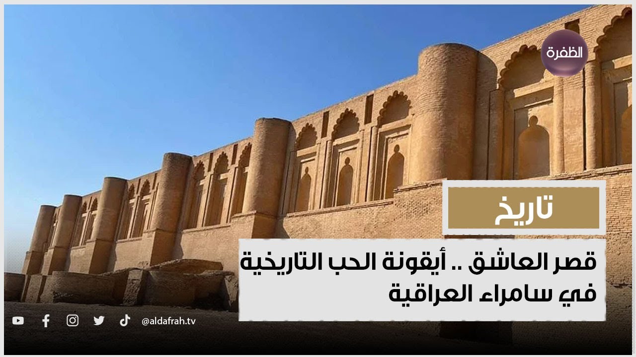 قصر العاشق .. أيقونة الحب التاريخية في سامراء العراقية