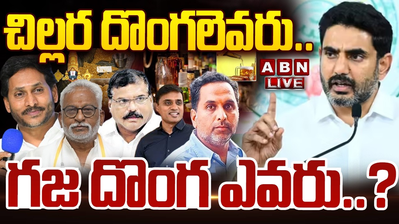 🔴LIVE : చిల్లర దొంగలెవరు.. గజ దొంగ ఎవరు..? | Minister Lokesh Chit Chat With Media | ABN