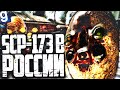 SCP-173 ПОПАЛ В РОССИЮ! НАДО МНОЙ ИЗДЕВАЮТСЯ ГОПНИКИ!  ► Garry's Mod Dark RP [Гаррис Мод Дарк РП]