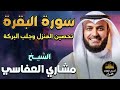 سورة البقرة كاملة🤍تلاوة خاشعة مؤثرة😌بصوت ملائكي❤️لتحصين المنزل❤️وجلب البركة💚مشاري راشد العفاسي