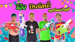 หาซื้อปืนฉีดน้ำเล่นวันสงกรานต์ แบบไหนเจ๋งสุด  | CLASSIC NU