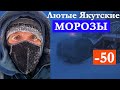 Лютые морозы в Якутии глазами городского жителя