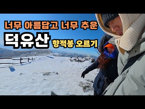 덕유산 향적봉 등산 브이로그ㅣ등린이 부부의 난리법석 생생한 등산기
