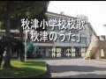 習志野市PR[秋津小学校歌](千葉県習志野市)
