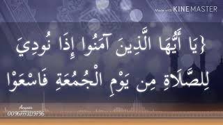 يا أيها الذين آمنوا إذا نودي للصلاة من يوم الجمعة | تلاوة خاشعة سورة الجمعة ياسر الدوسري | واتس جديد