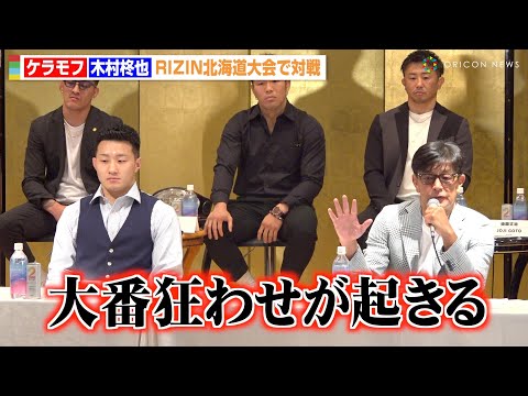 【RIZIN】榊原CEO、ケラモフVS木村柊也戦の経緯明かす「大番狂わせが起きる」シェイドゥラエフの強さも語る　『RIZIN LANDMARK 11 in SAPPORO』追加対戦カード発表記者会見