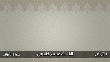 ( قَـالُـوا نَـعَـمْ ) من سورة الأعراف للقارئ عيسى فقيهي