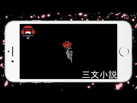 三文小説 最新の着メロ無料ダウンロード | JapanRingtones.com