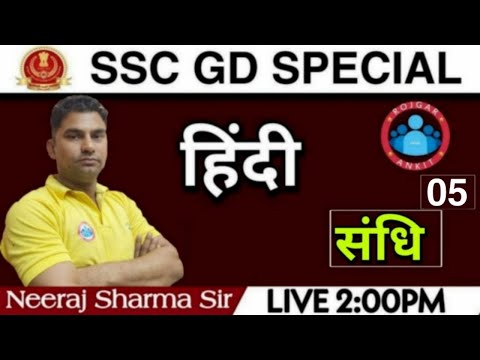 SSCGD HINDI 2021 || SSC-GD हिंदी :-  संधि ( Sandhi ) for SSC GD Class 05 || FOR SSC-GD Constable2021