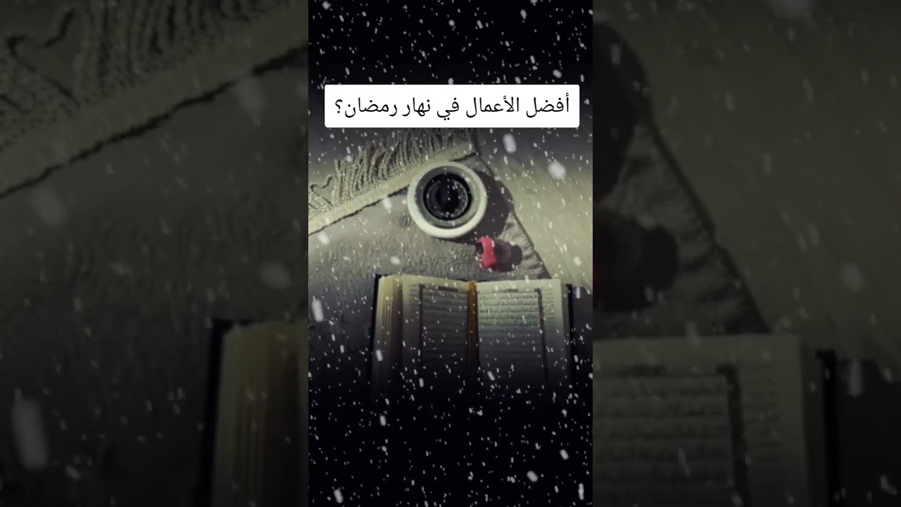 أفضل الأعمال في نهار رمضان؟ #اكسبلور #اكسبلورهاشتاقات #رمضانمبارك #تيك_توك #العثيمين #المصحف