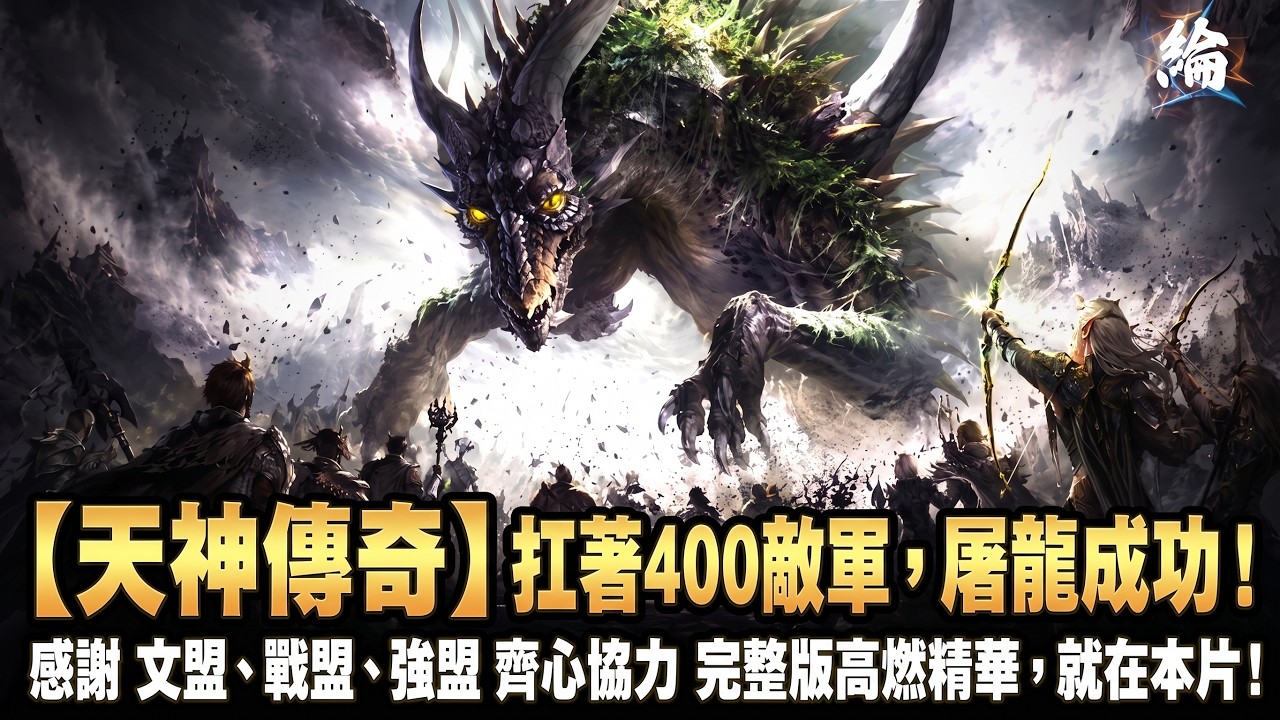 【天堂經典版】🔥 天神宙斯 史詩級的勝利,我們真的做到了! 🔥扛著 400 名敵軍的猛烈砲火,同時頂著「地龍安塔瑞斯」這場屬於我們共同的勝利,各位兄弟覺得影片中哪一個瞬間最讓你熱血沸騰呢? 【黑綸】