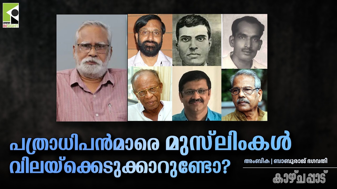 പത്രാധിപൻമാരെ മുസ്‌ലിംകൾ  വിലയ് ക്കെടുക്കാറുണ്ടോ? | അംബിക | ബാബുരാജ് ഭഗവതി | കാഴ്ചപ്പാട്
