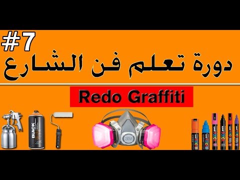 فيديو: كيف تتعلم رسم رسومات الجرافيتي