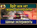 ОШИБКА МАРКЕРА ИЛИ +-25%? Эксперимент и аналитика World of Tanks wot