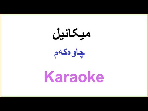 Kurdish Karaoke Mikael Chawakam میکائیل چاوەکەم