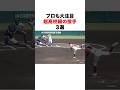 プロも大注目！超高校級の投手3選#高校野球#高校球児