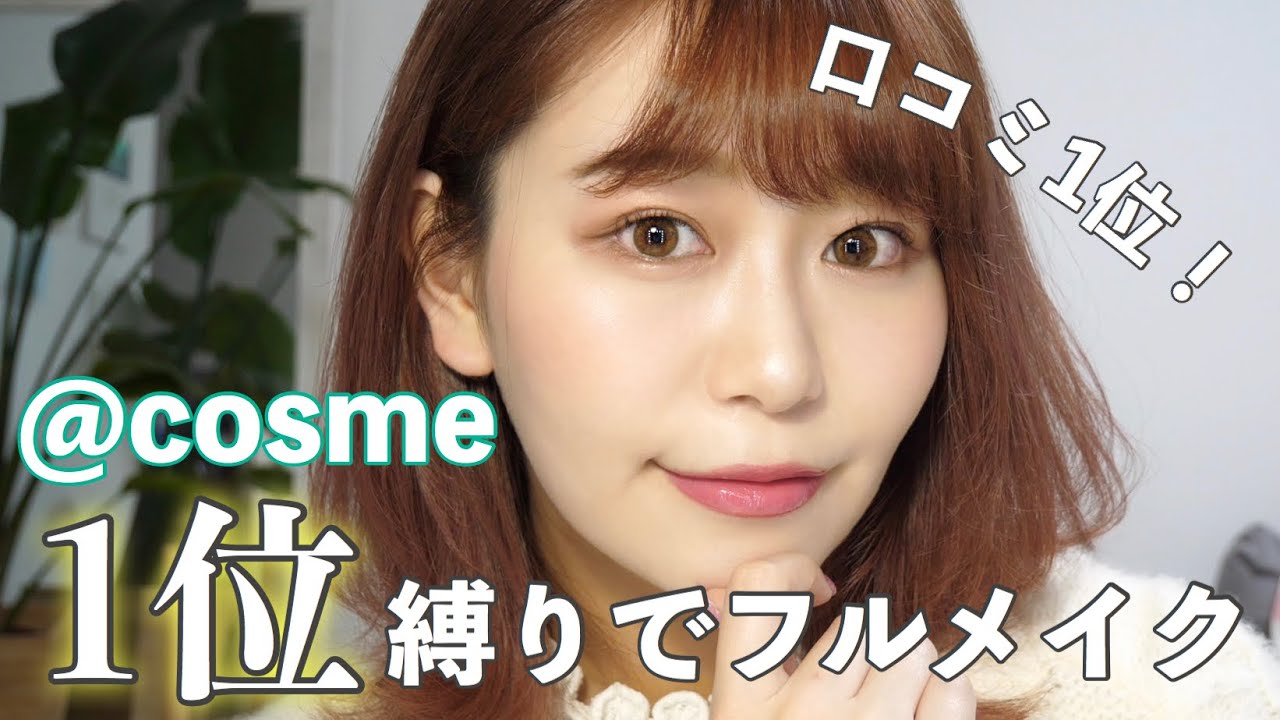 【@コスメ1位】コスメランキング1位のコスメだけでフルメイクをしてみた！【プチプラ多め】by 桃桃